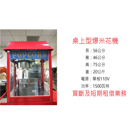 6 oz桌上型爆米花機110V15A