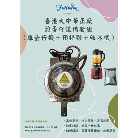 香港大中華廚具冰ICE FUN冰紛樂雞蛋仔機配備組 HK-2008A 香港大中華廚具冰ICE FUN冰紛樂雞蛋仔機配備組 HK-2008A