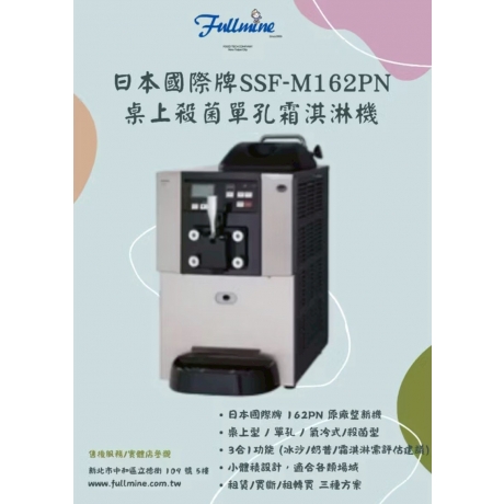 日本國際牌霜淇淋機Panasonic PA SSF-M162PN 富爾麥桌上單孔氣冷殺菌型3合1整新霜淇淋/冰沙雪泥/奶昔機