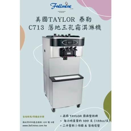 TAYLOR C713重力式/C716幫浦殺菌型3孔氣冷霜淇淋機