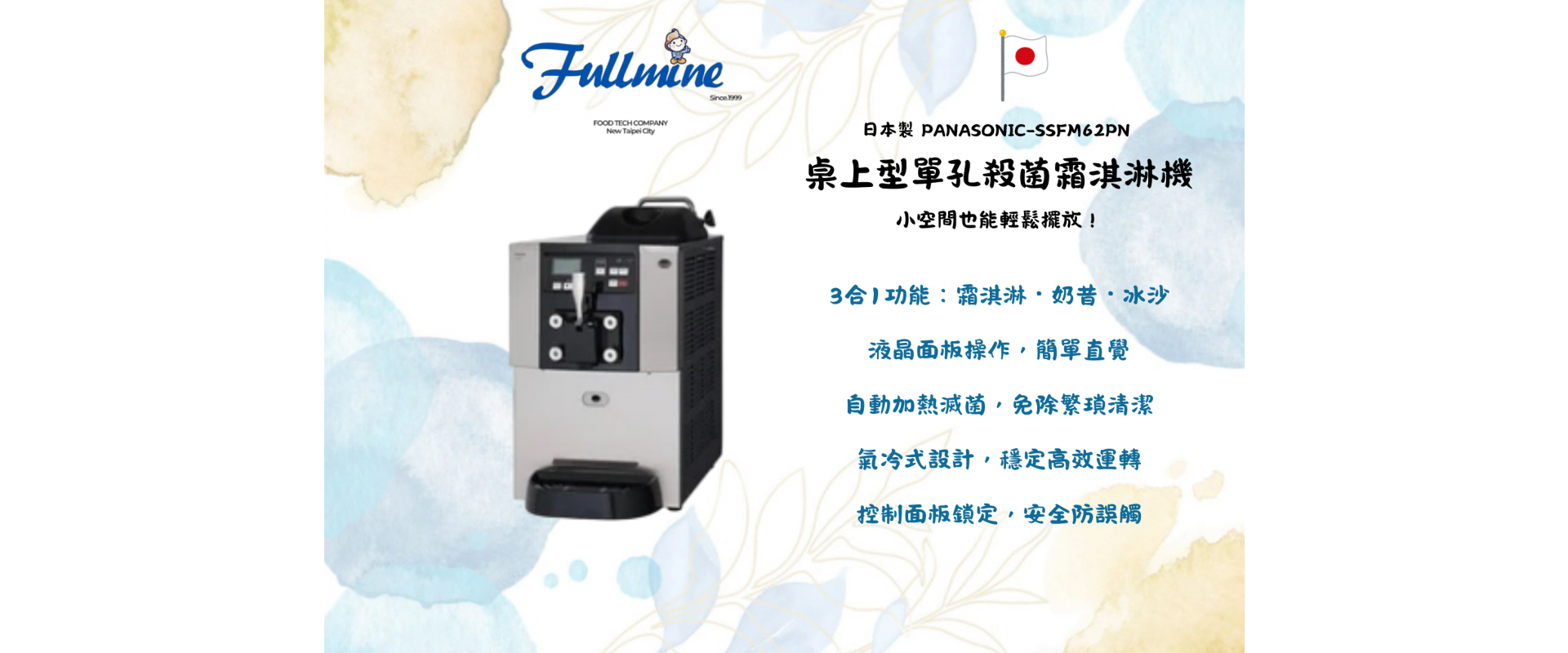 採用液晶面板/桌上型單孔/自動加熱殺菌功能